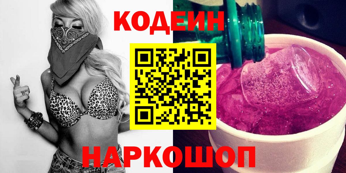 Кодеин Purple Drank  Кодеиновый сироп Lean напиток Lean (лин)  Богданович  Вход с VPN 